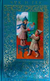 Книга Гайдар А. Чук и Гек, 11-12858, Баград.рф